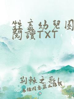 牲畜幼儿园全文阅读TXT