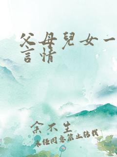 父母儿女一家狂言情