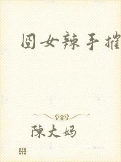 囧女辣手摧草录