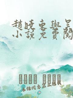 赵晓东与吴雪晴小说免费阅读