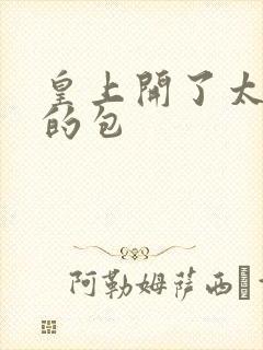 皇上开了太子妃的包