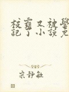 校霸又被学神标记了小说免费阅读