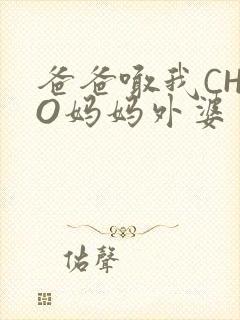 爸爸喊我CHAO妈妈外婆