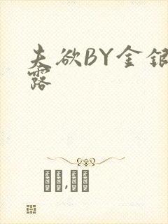 夫欲BY金银花露