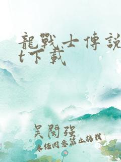 龙战士传说txt下载