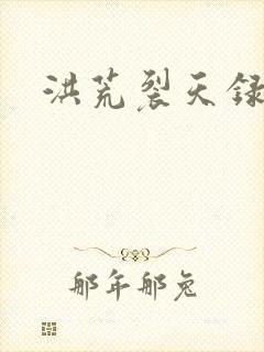 洪荒裂天录