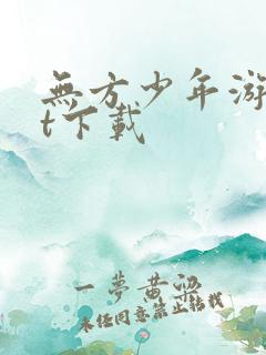 无方少年游txt下载