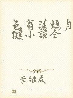 色翁荡熄月月健健小说全