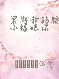 累断爷的腰by小样吧你