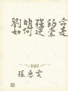 刘明强的命运会如何逆袭走上人生巅峰小说