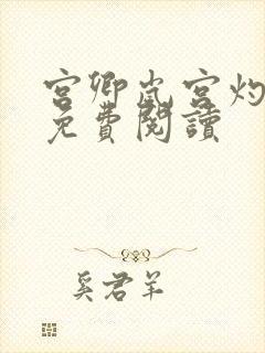 宫卿岚宫灼小说免费阅读