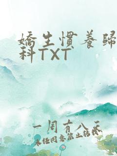 娇生惯养归寻骨科TXT