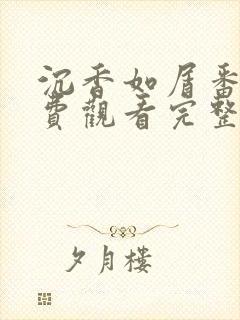 沉香如屑番外免费观看完整版