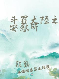 斗罗大陆之神界安慰所