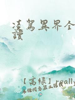 凌驾异界全文阅读