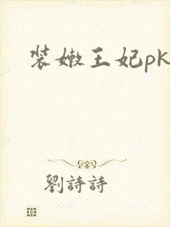 装嫩王妃pk