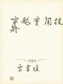 穿越实用技术手册