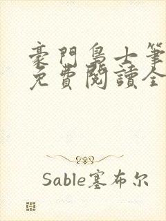 豪门枭士笔趣阁免费阅读全文