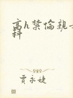 高h禁伦亲女骨科