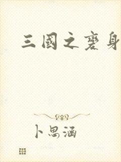 三国之变身貂禅