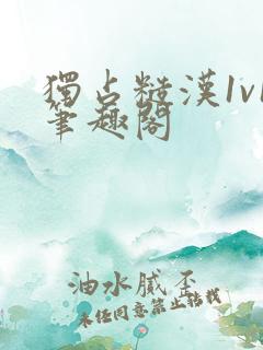 独占糙汉1v1笔趣阁