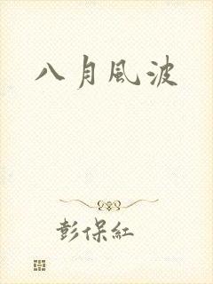 八月风波
