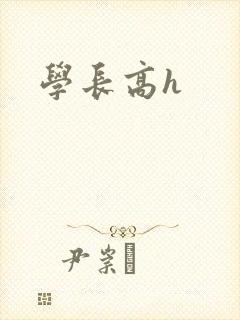 学长高h