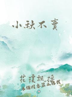 小秋不卖