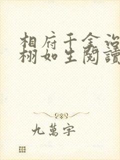 相府千金治病记栩如生阅读