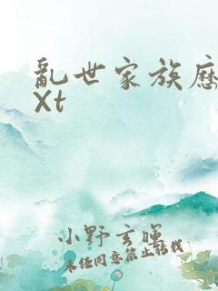 乱世家族历史tXt