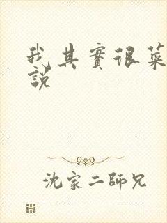 我其实很菜的小说