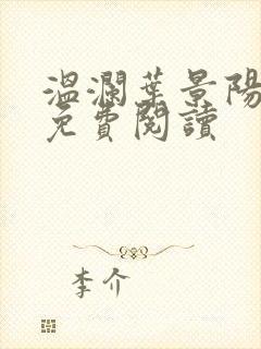 温澜叶景阳全文免费阅读