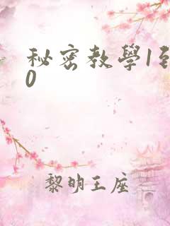 秘密教学1到50