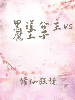 黑道公主vs恶魔王子
