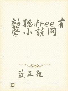 动听free有声小说网