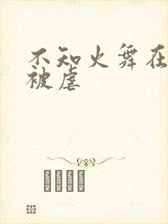 不知火舞在公园被虐