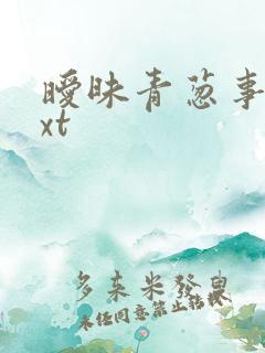 暧昧青葱事件txt