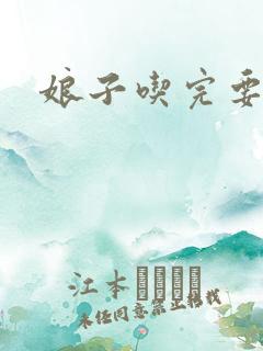 娘子吃完要认账