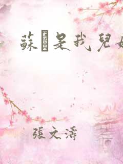 苏枂是我儿媳妇