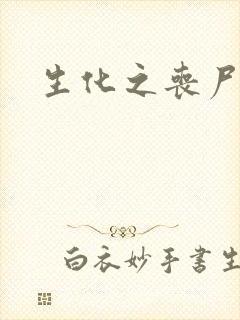 生化之丧尸突击