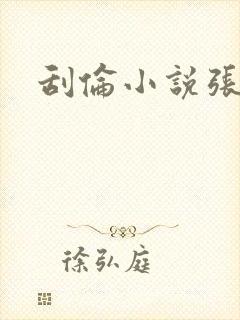 刮伦小说张玉梅