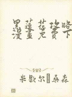 黑莲花攻略手册漫画免费下拉式