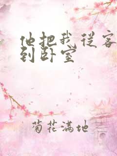 他把我从客厅日到卧室