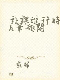 补课进行时3ph笔趣阁