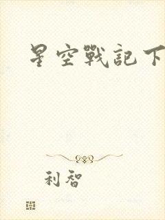 星空战记下载