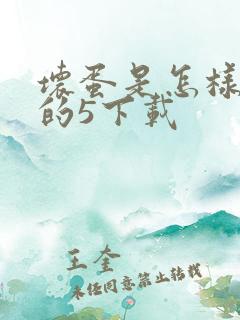 坏蛋是怎样炼成的5下载