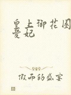 皇上御花园中要爱妃