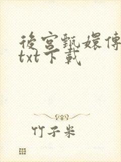 后宫甄嬛传小说txt下载