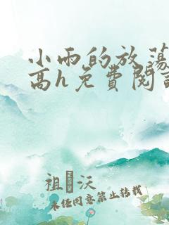 小雨的放荡日记高h免费阅读