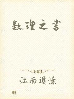 数理之书